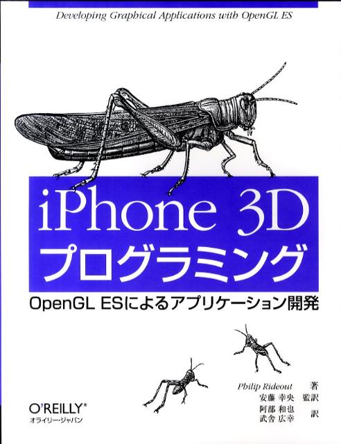 iPhone3DプログラミングOpenGLESによるアプリケーション開発[PhilipRideout]